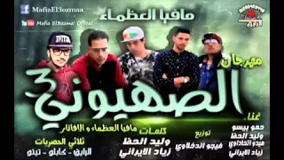 مهرجان الصهيونى   مافيا العظماء والأفاتار دندنها