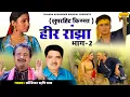 Lagu हीर राँझा - भाग 2 : Heer Ranjha - Part 2 | Superhit Kissa Ragni | Koshinder Rishipal Chanda