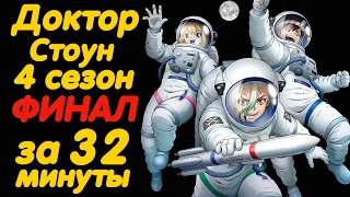 ДОКТОР СТОУН 4 СЕЗОН ФИНАЛ ЗА 32 МИНУТЫ