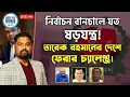 Lagu নির্বাচন বানচালে যত ষড়যন্ত্র! তারেক রহমানের দেশে ফেরার চ্যালেঞ্জ।