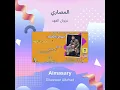 غزوان الفهد المصاري