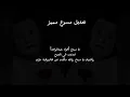 يا مبدع |فؤاد عبدالواحد|ابدعت في الجرح|وأهنيك يا مبدع والله ماكنت عن هالموهبة داري|اللي راح ما يرجع