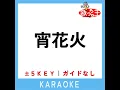 宵花火 +2Key (原曲歌手:ばんばんざい)