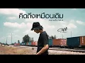 คนทางนั้น ภาค4 (คิดถึงเหมือนเดิม) : GiFT MY PROJECT [OFFICIAL]