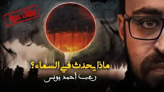 ماذا يحدث في السماء ملحق الملف الشائك 3 