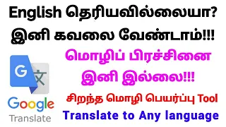 how to translate one language to another language easily using google translate app in phone 