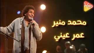                                                         محمد منير   عمر عيني دندنها