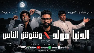 ريمكس الدنيا مولد   وشوش الناس   احمد عدوية   عبد الباسط حموده   ايسو برودكشن                        دندنها