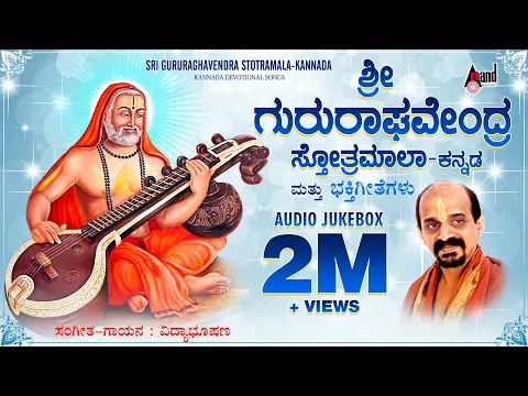 Download MP3 Sri Guru Raghavendra Stotramala (Kannada) | Kannada Devotional Audio Jukebox | Dr.Vidyabhushana