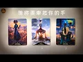 Download Lagu 💫《誰將要牽起你的手》🌈靈魂指引愛的靠近｜三組塔羅揭曉命定相遇的能量訊號❤️適用任何時間季節🔮塔羅占卜❤️愛情占卜🔮愛情解析🔮戀愛心事