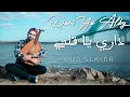 Download Lagu Dari Ya Alby - Hamza Namira (Cover by Oud Slayer) داري يا قلبي