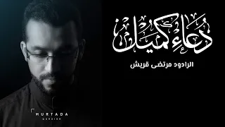 دعاء كميل القارئ مرتضى قريش 1441هـ 