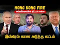 Lagu Hong Kong Fire Update | புது காசா பிறக்குமா | பிரான்ஸ் உருவாக்கும் புதிய படை | Tamil | Vidhai