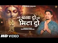 Lagu Chahe Bana Do Chahe mita Do| चाहे बना दो चाहे मिटा दो|Full Krishna Bhajan|Pushpendra Chauhan
