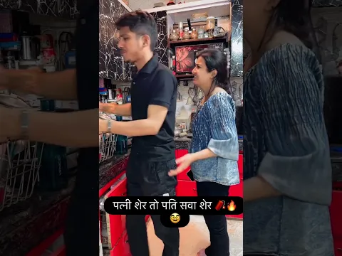 पत्नी शेर तो पति सवा शेर 🧨🥸🔥  #comedy #ishaash #funny #comedyforever #husbandwife #comedycouple