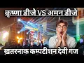 Lagu Krishna Dj Vs Aman Dj Deviganj Mela 2025 💯 Deviganj Mela 2025 Comptition 