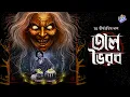 Lagu #RadioMilan | Taalbhoirob | Part 1 | Tirthapratim Das | bengali audio story #horror #mystery