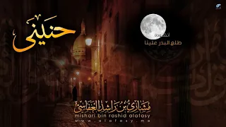 Download Tolawal badru Nasheed by Mishary Rashid MP3