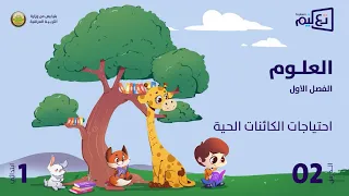 العلوم الوحدة الاولى احتياجات الكائنات الحية 