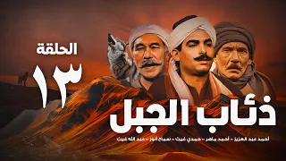 مسلسل ذئاب الجبل الحلقة الثالثة عشر 13 Ze Ab Al Gabal Eps 