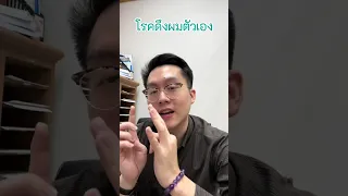 โรคดึงผมตัวเองหรือทิโคทีโลเมเนียคืออะไร และเกิดจากสาเหตุอะไรบ้าง