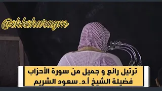 ترتيل جميل من خواتيم سورة الأحزاب فضيلة الشيخ أ د سعود الشريم فجرية مميزة لعام 1434هـ 