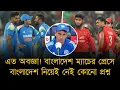 Download Lagu বাংলাদেশ ম্যাচের প্রেস অথচ বাংলাদেশ নিয়ে কোনো প্রশ্নই করেনি ভারতীয়রা। ৭ মাস পর আবারও অবজ্ঞা!