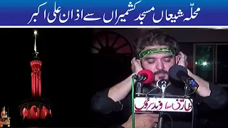 azan e ali akbar mohalla shia kashmiria mochi gate lahore 10th muharram 30 aug 2020