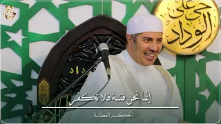 شرح الحكم العطائية الحكمةالحادية و العشرون ( كيف تنجو من الغرور عندما يفتح الله عليك )