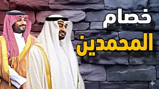 السعودية تمسك الورقة التي لا يملكها أحد وماقصة تسريب خصام المحمدين الغير متوقع 