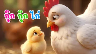 เพลง กุ๊กกุ๊กไก่ l เวอร์ชั่น น้องปุญ คิดส์มีซอง 2569  | KidsMeSong