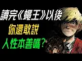 【讀完《蠅王》】你還敢說「人性本善」嗎？一部讓世界清醒的人性寓言。