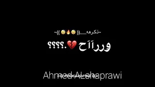 افجرحالةواتس عصام صاصا وحمو الطيخا ضحكتوني يالي فارقتوني فاكرين بعدكو بكي عيوني بالعكس انتو خسرتوني دندنها