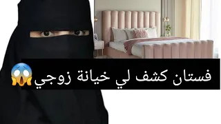 فستان كشف لي خيانة زوجي قصة حقيقية 