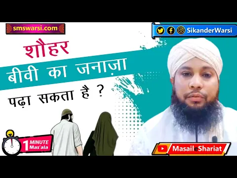 Kya Shohar Biwi Ka Janaza padha Sakta hai | Aurat Ko Mard Ka Qabar Me Utarna |#OneMinuteMasail