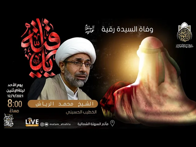 ⁣الشيخ محمد الرياش  - وفاة السيدة رقية ع - 1443 هـ