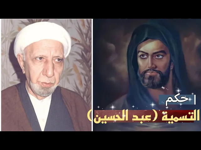 ⁣حكم التسمية ( عبد الحسين عبد الرحمن - عبد علي) ||د. الشيخ احمد الوائلي (رحمهُ الله)