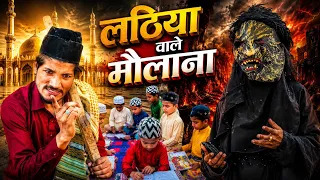 लाठिया वाले मौलाना 😭💔🙏🏻 | Lathiya Wale Maulana | Arish 06 
