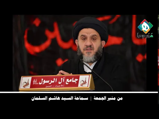 ⁣تجليات الرحمة الإلهية في إقامة الشعائر الدينـية | من منبر الجمعة - سـماحة السـيد هاشـم السـلمان