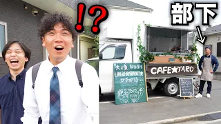 本社の真ん前で部下がキッチンカーをOPENしてるドッキリ。