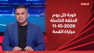 كورة كل يوم | مع كريم حسن شحاتة | 11 أكتوبر 2026 - الحلقة رقم 1097