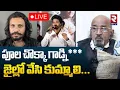 Download Lagu Debate On Poolachokka Naveen Arrest🔴LIVE : జైల్లో వేసి కుమ్మాలి | Sohel | Chitti Babu | RTV