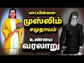 Lagu மாப்பிள்ளை முஸ்லிம் சமுதாயம் வரலாறு| The history of Maple muslim caste