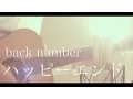 ハッピーエンド / back number (cover)