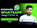 Automate WhatsApp message WhatsApp trick Learn Python Python Project Python in Bengali