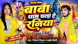 #video - बाबा धाम चला ऐ रनिया | Niranjan Nirala & Sakshi Chaudhary | Bolbam Song | Baba Dham Chala A