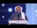 محمد عبده وأصاله وأسما لمنور - انا حبيبي | تريو نايت ٢٠٢١ - ٢٠٢٢