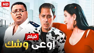 شاهد فيلم اوعى وشك بطولة احمد رزق و احمد عيد Full HD  شاهد فيلم اوعى وشك بطولة احمد رزق و احمد عيد Full HD