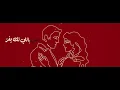 اسماعيل مبارك - قلبي في خطر (حصرياً) | 2023 | Ismail Mubarak - Qalbi Fi Khatar