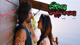  liger movie explained in bangla liger full movie hd vijay devarakonda